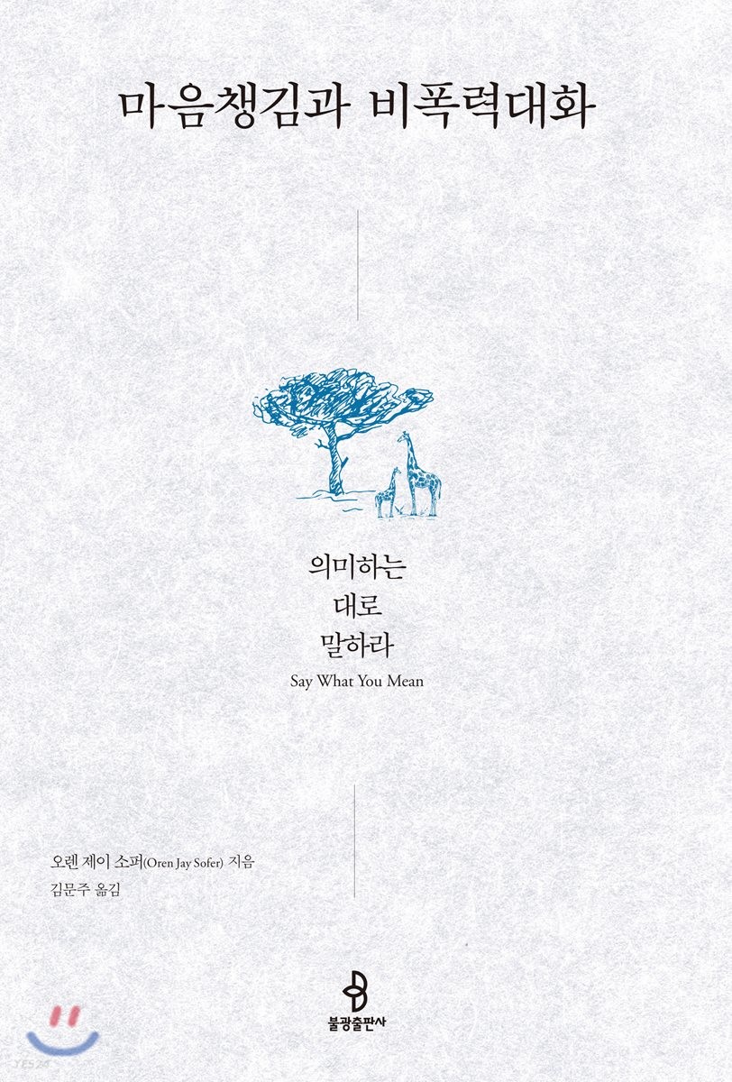 마음챙김과 비폭력대화