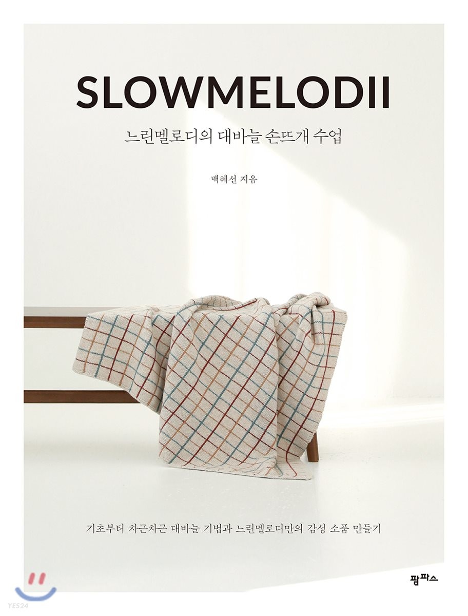 느린멜로디의 대바늘 손뜨개 수업