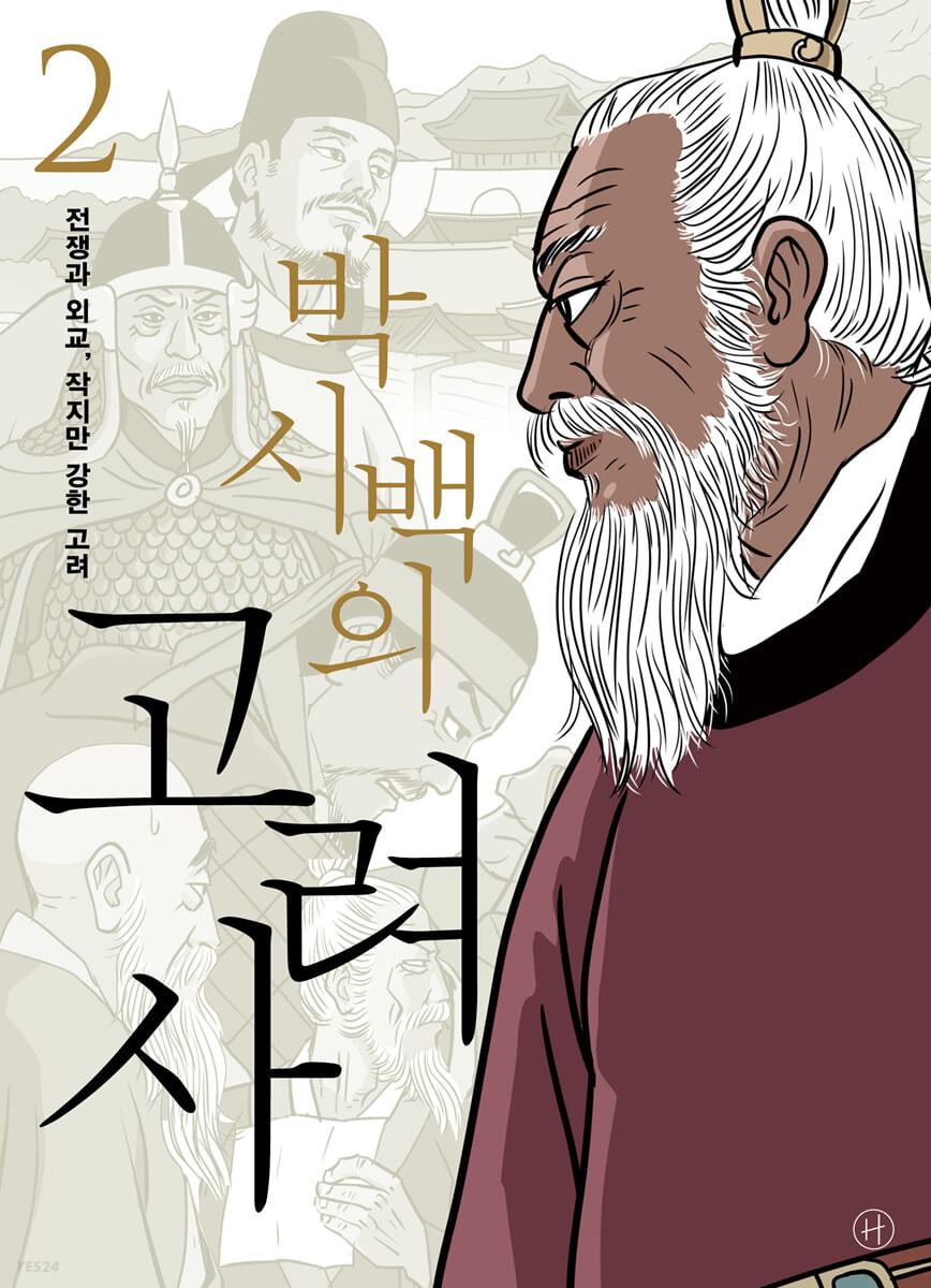 [eBook] 박시백의 고려사 2