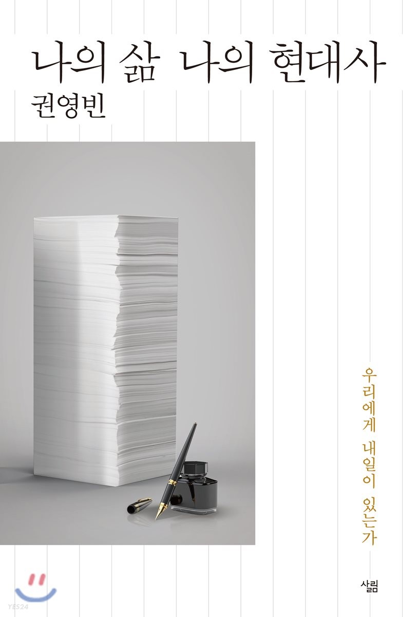 나의 삶 나의 현대사