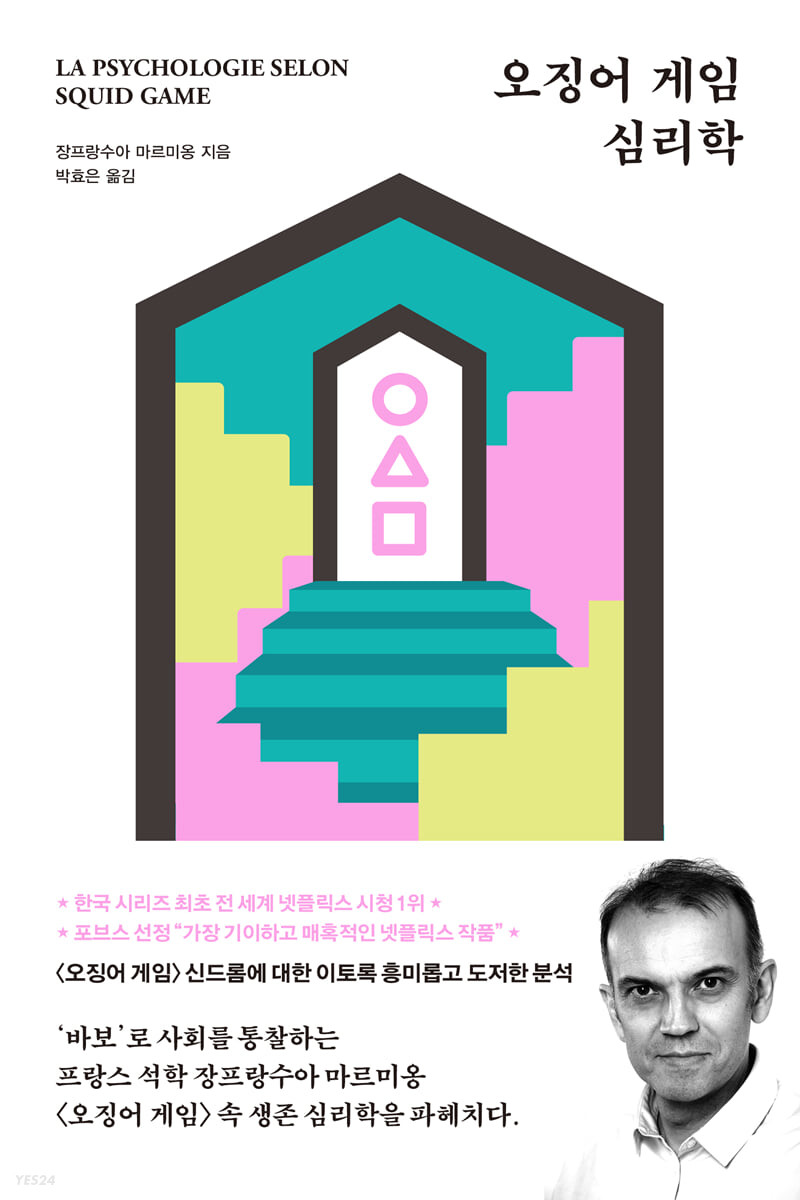 오징어 게임 심리학 