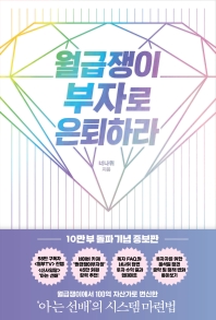 월급쟁이 부자로 은퇴하라  