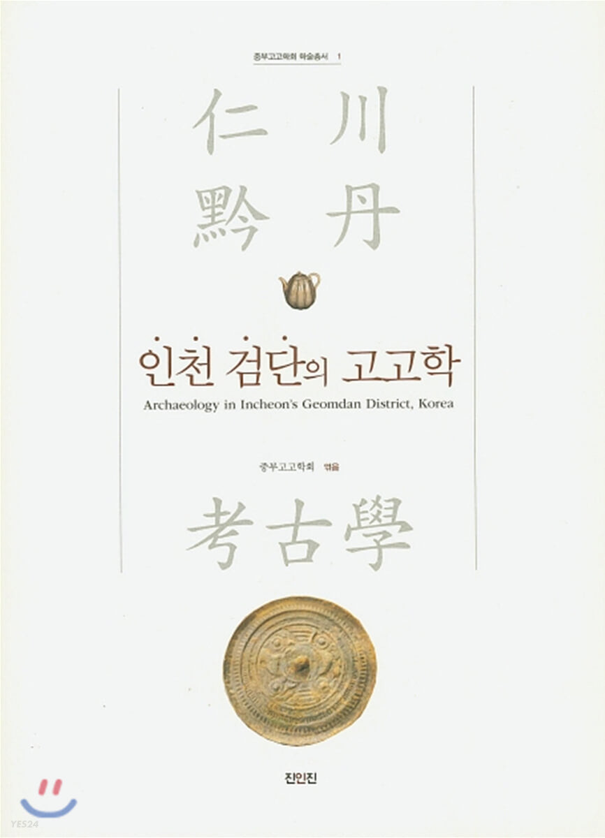 인천 검단의 고고학 1