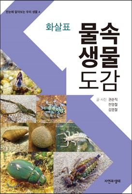 화살표 물속생물 도감 