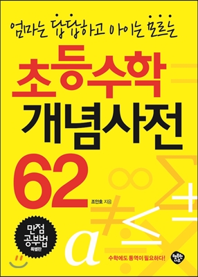 [eBook] 초등수학 개념사전 62 