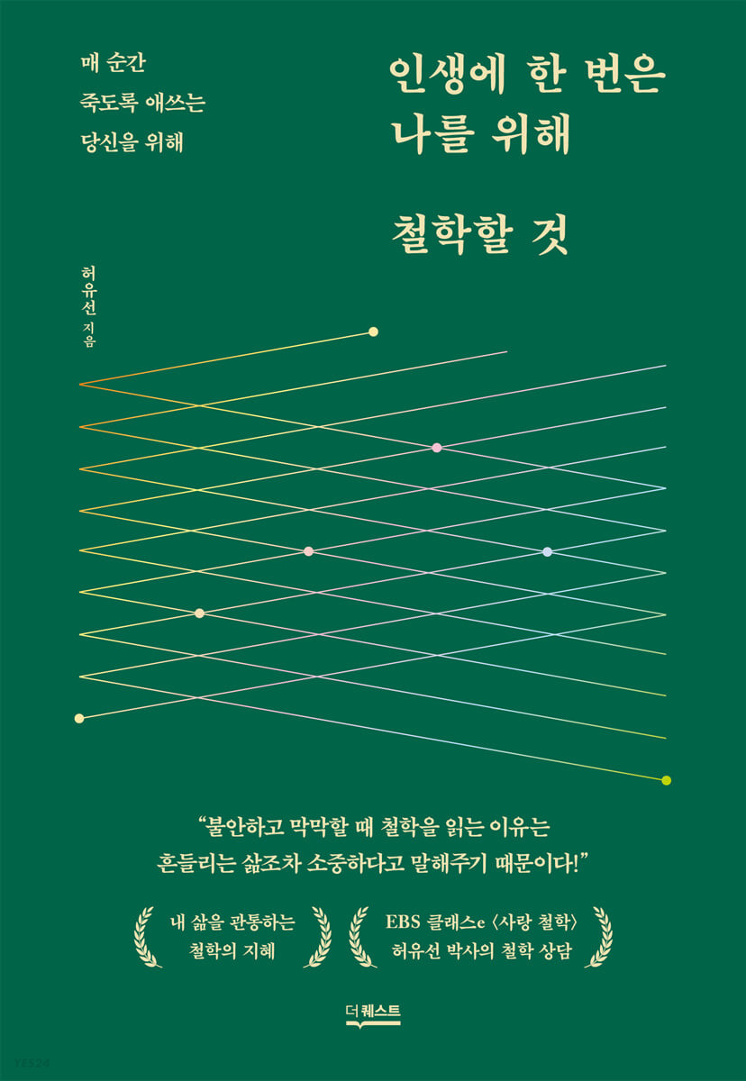 [eBook] 인생에 한 번은 나를 위해 철학할 것