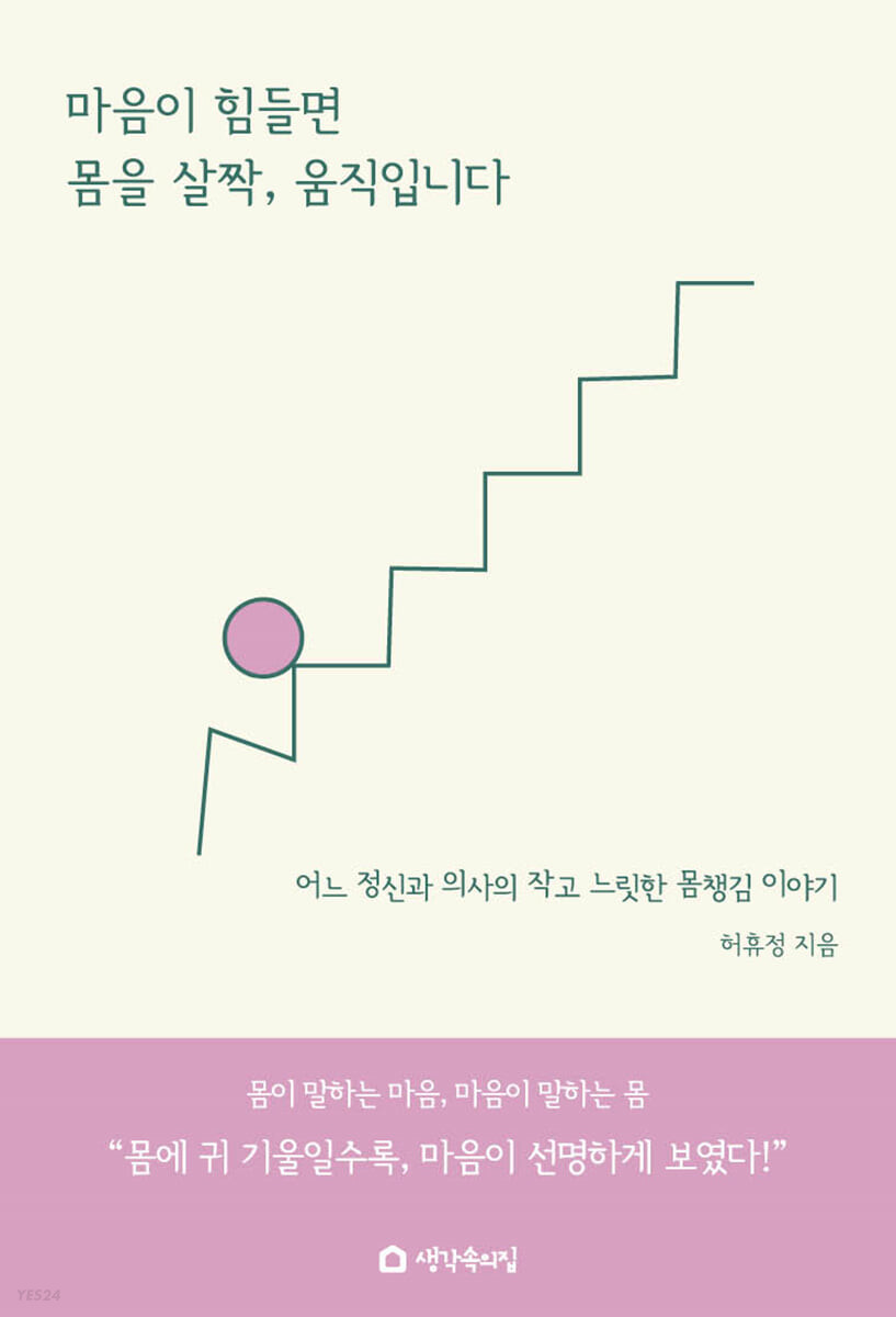 마음이 힘들면 몸을 살짝, 움직입니다 