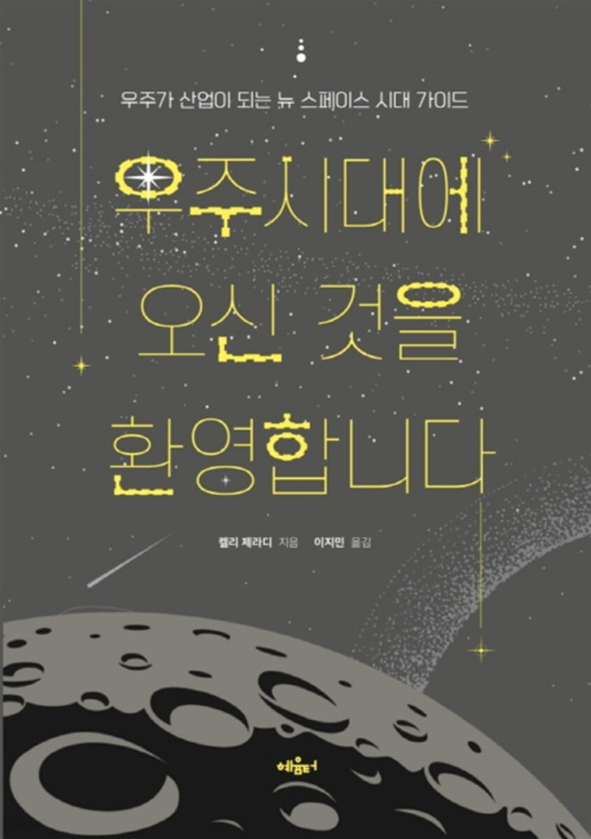 우주시대에 오신 것을 환영합니다