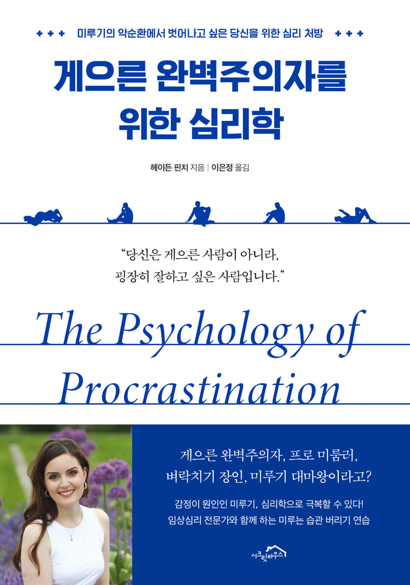 게으른 완벽주의자를 위한 심리학 