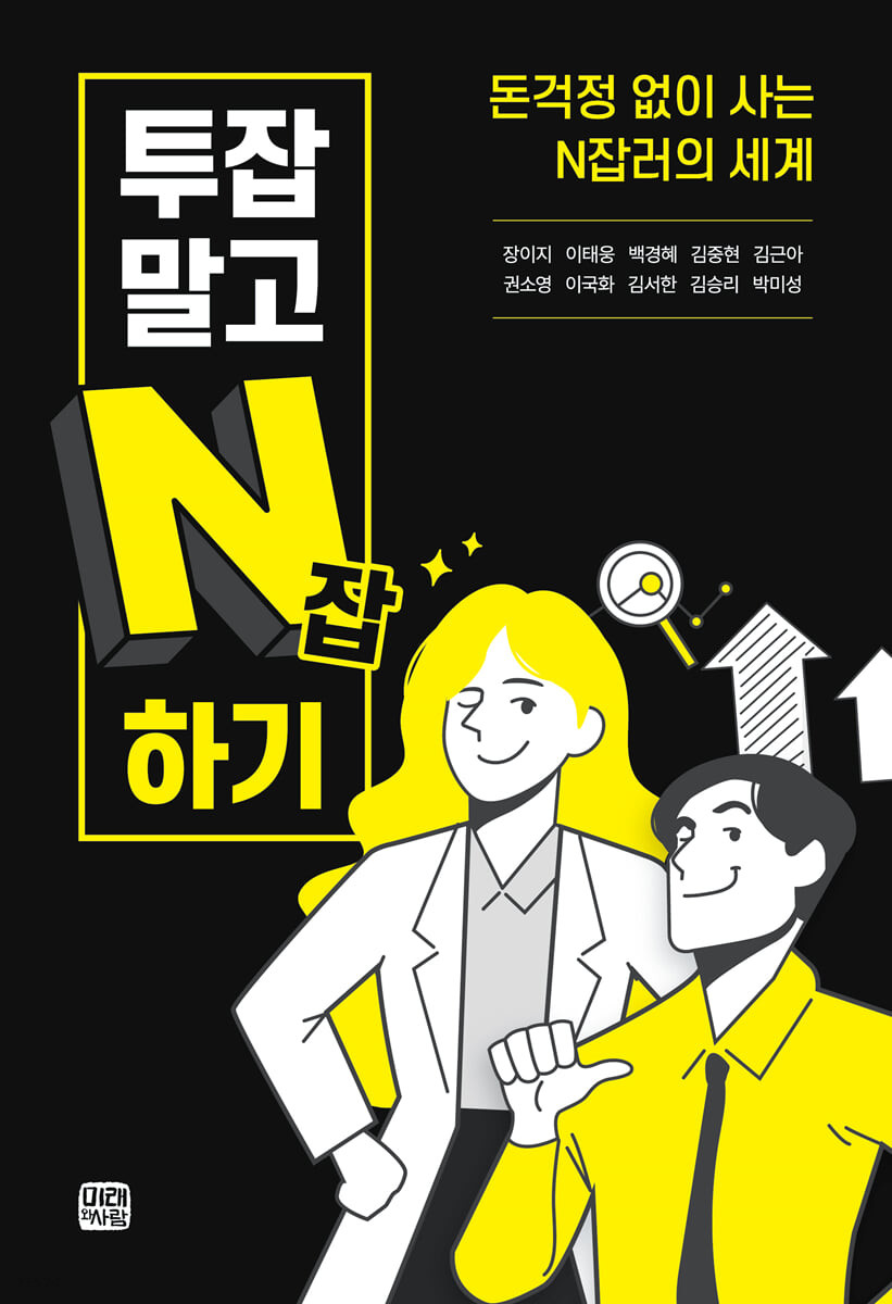 투잡말고 N잡하기