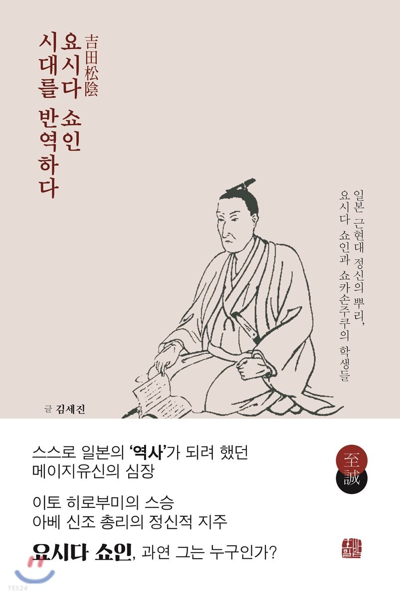 [eBook] 요시다 쇼인 시대를 반역하다