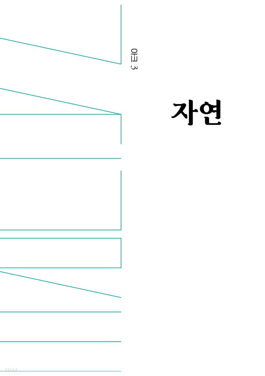 인문무크지 아크 ARCH Vol.03 자연
