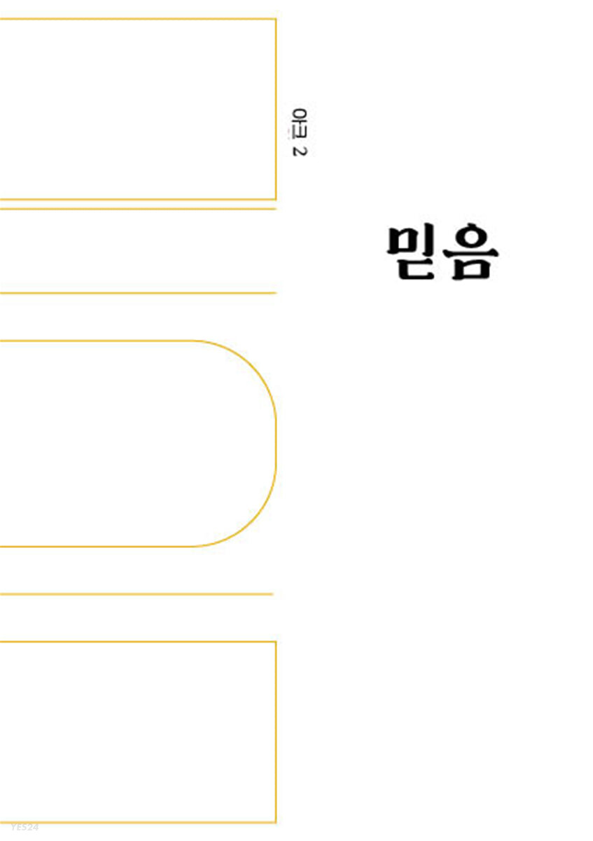 [eBook] 인문무크지 아크 ARCH Vol.02 믿음