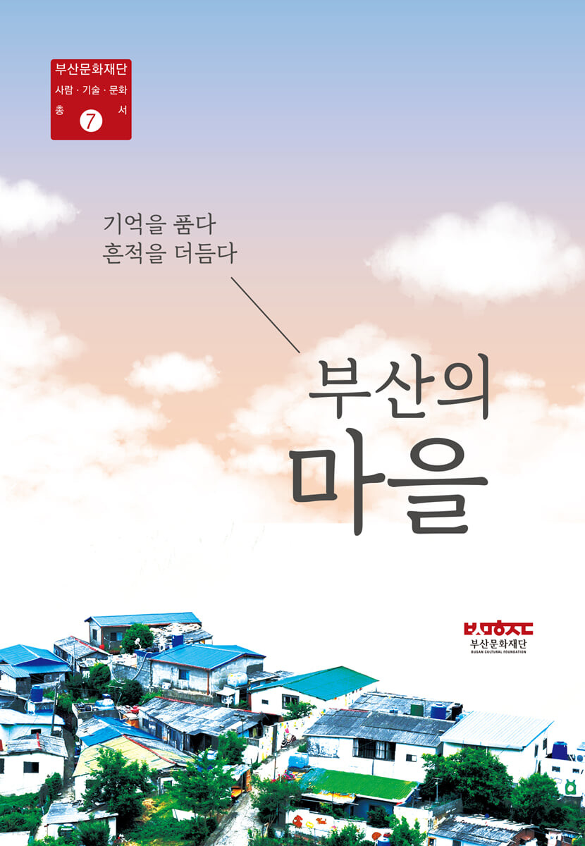 부산의 마을