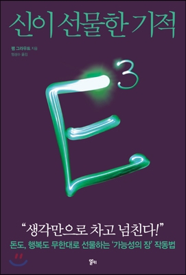 [eBook] E3 : 신이 선물한 기적