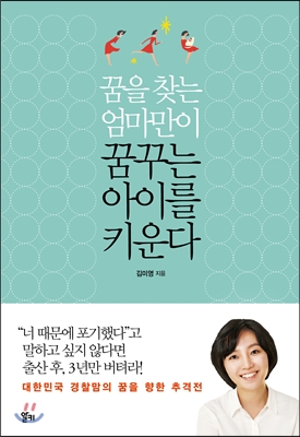 꿈을 찾는 엄마만이 꿈꾸는 아이를 키운다