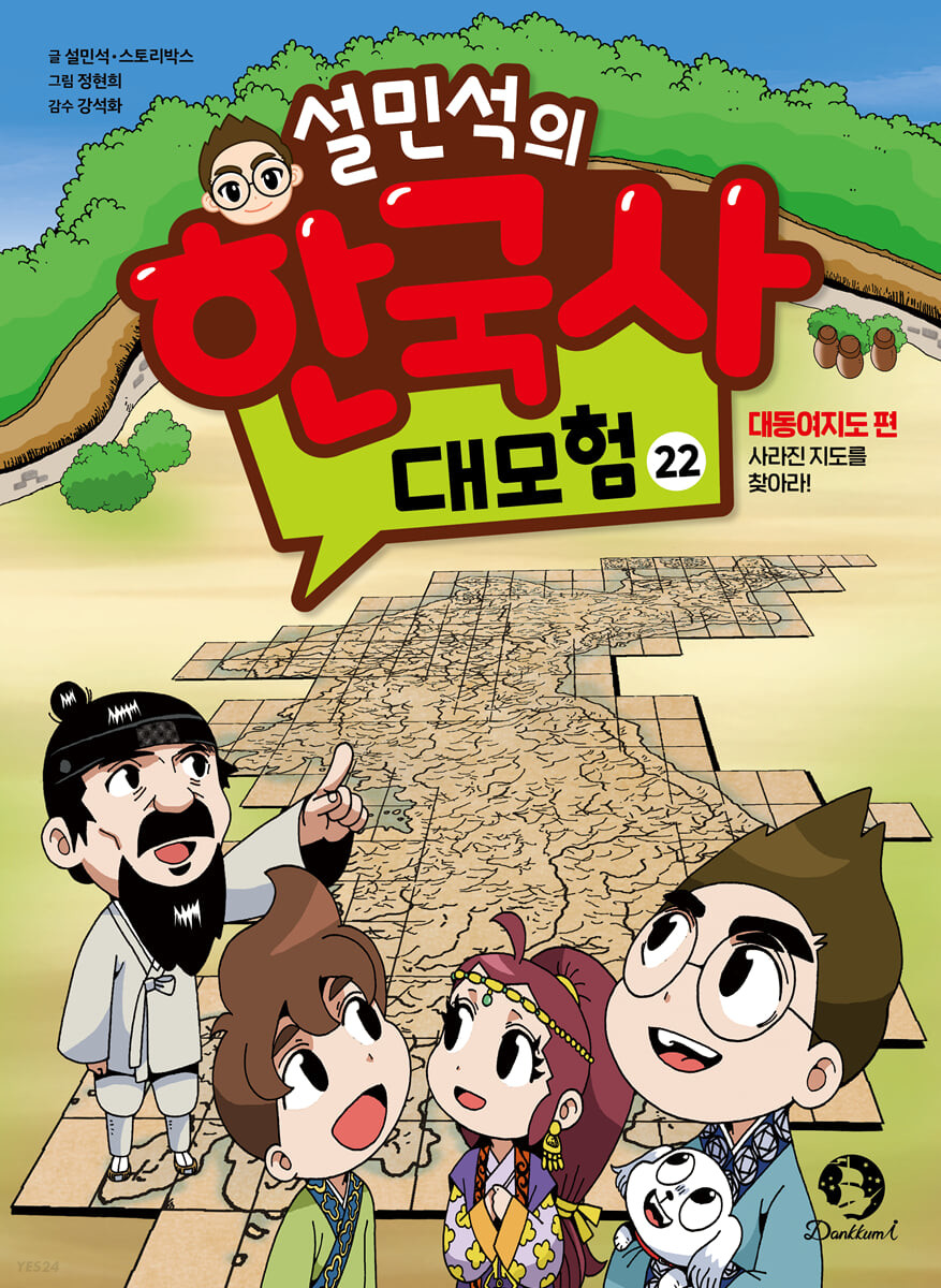 설민석의 한국사 대모험 22
