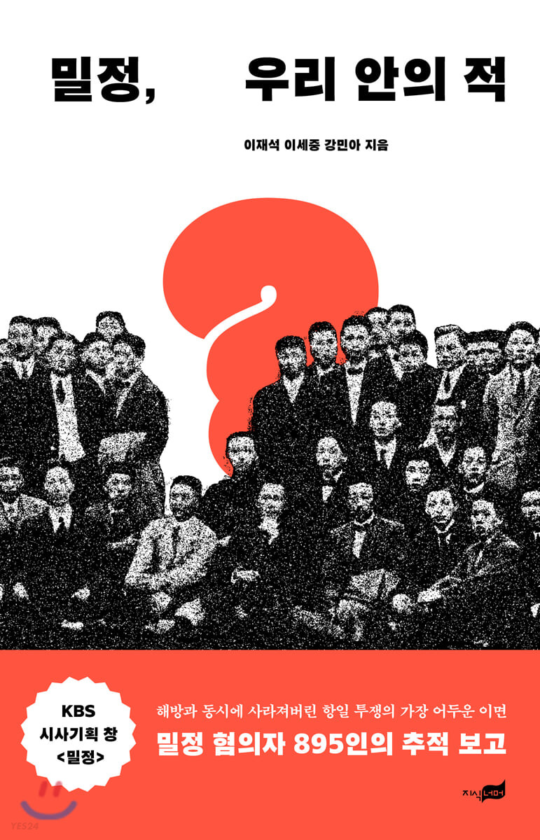[eBook] 밀정, 우리 안의 적
