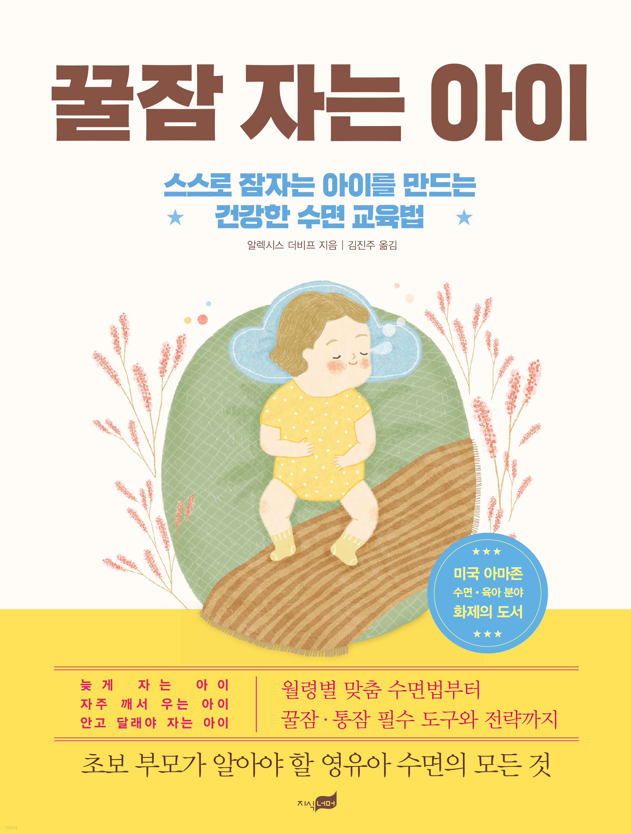 [eBook] 꿀잠 자는 아이