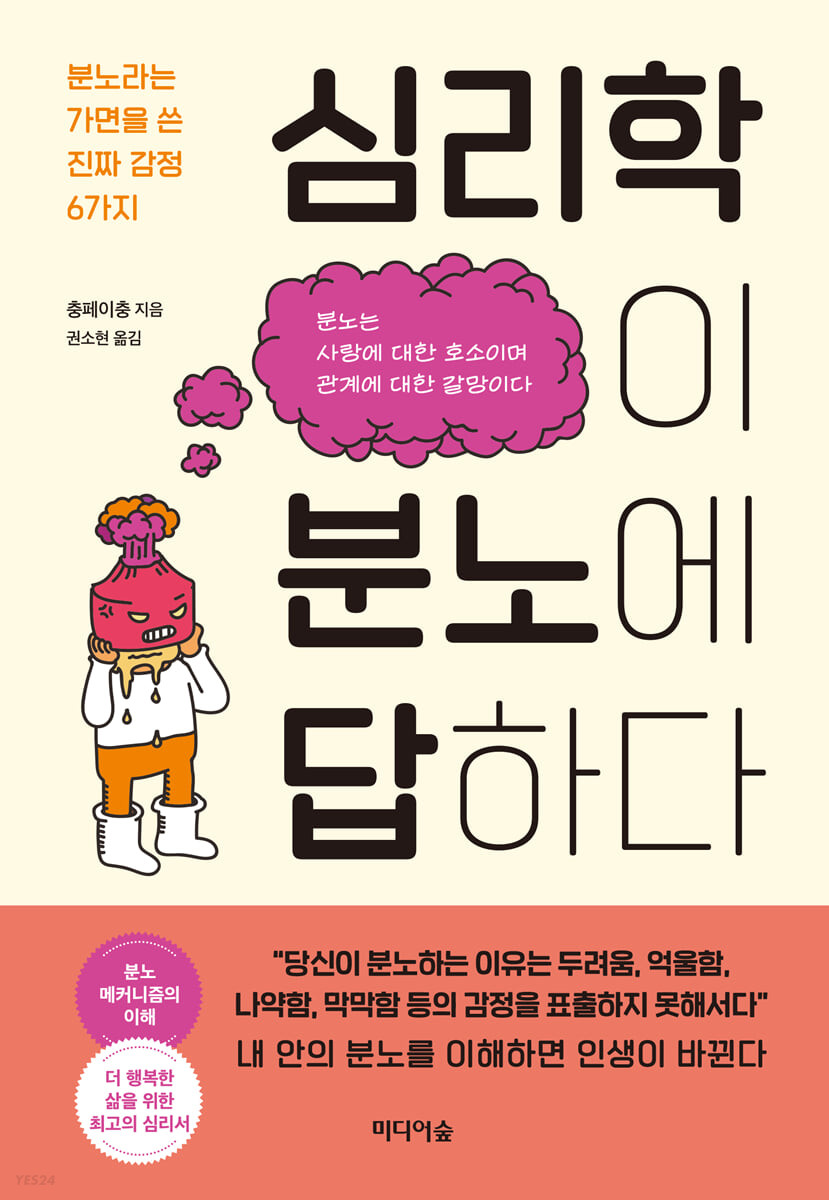 심리학이 분노에 답하다 