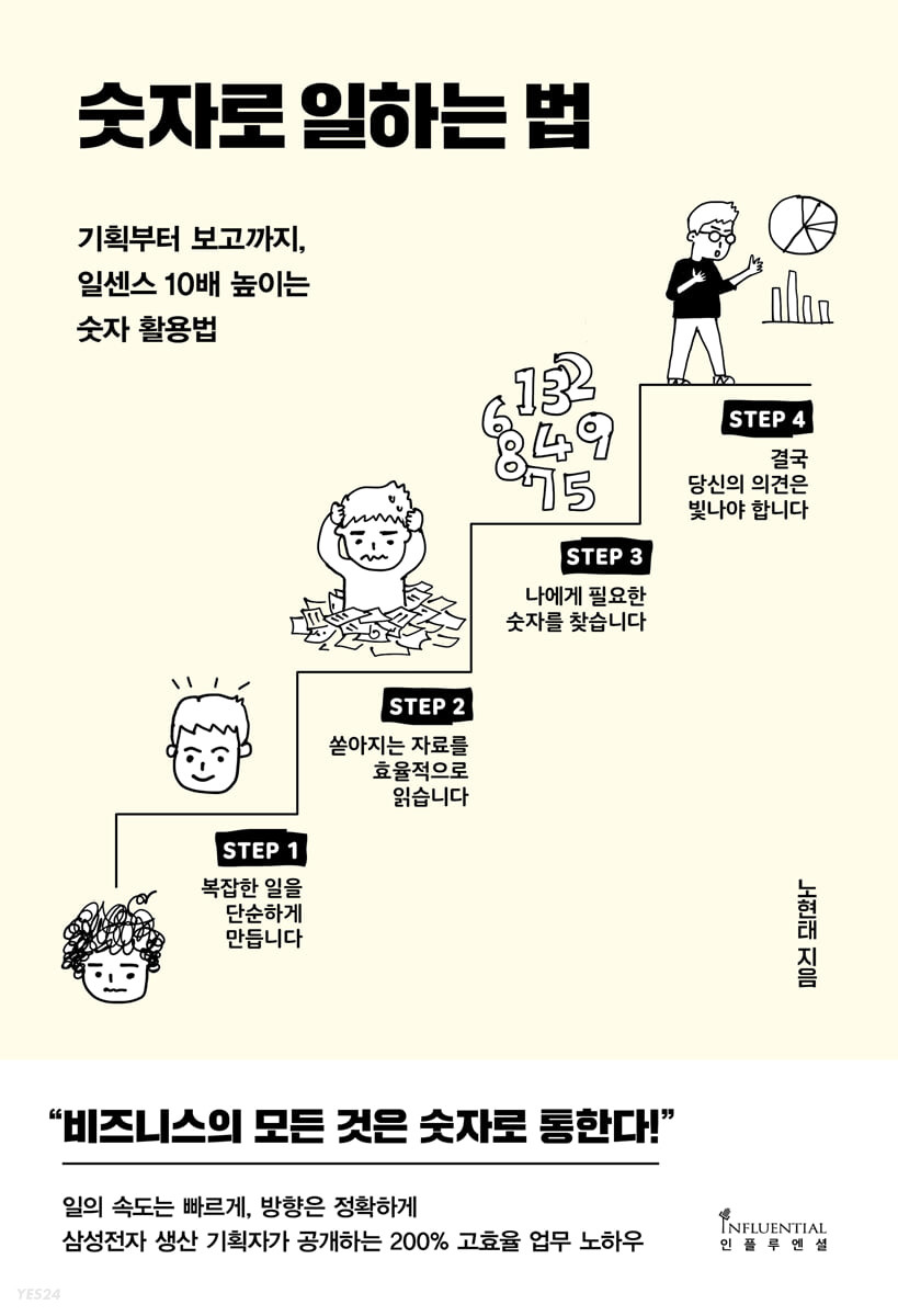 [eBook] 숫자로 일하는 법