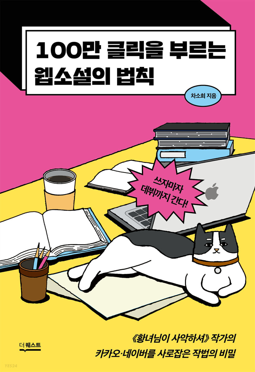 [eBook] 100만 클릭을 부르는 웹소설의 법칙