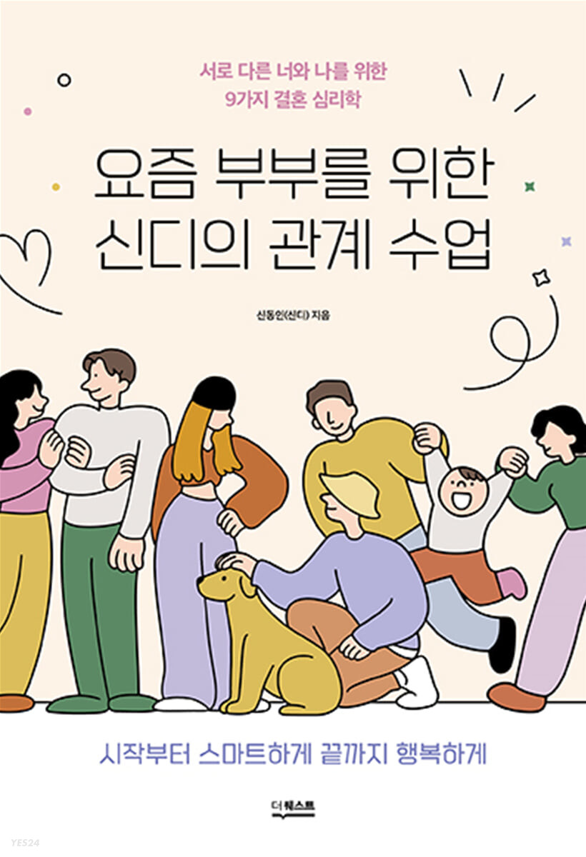[eBook] 요즘 부부를 위한 신디의 관계 수업