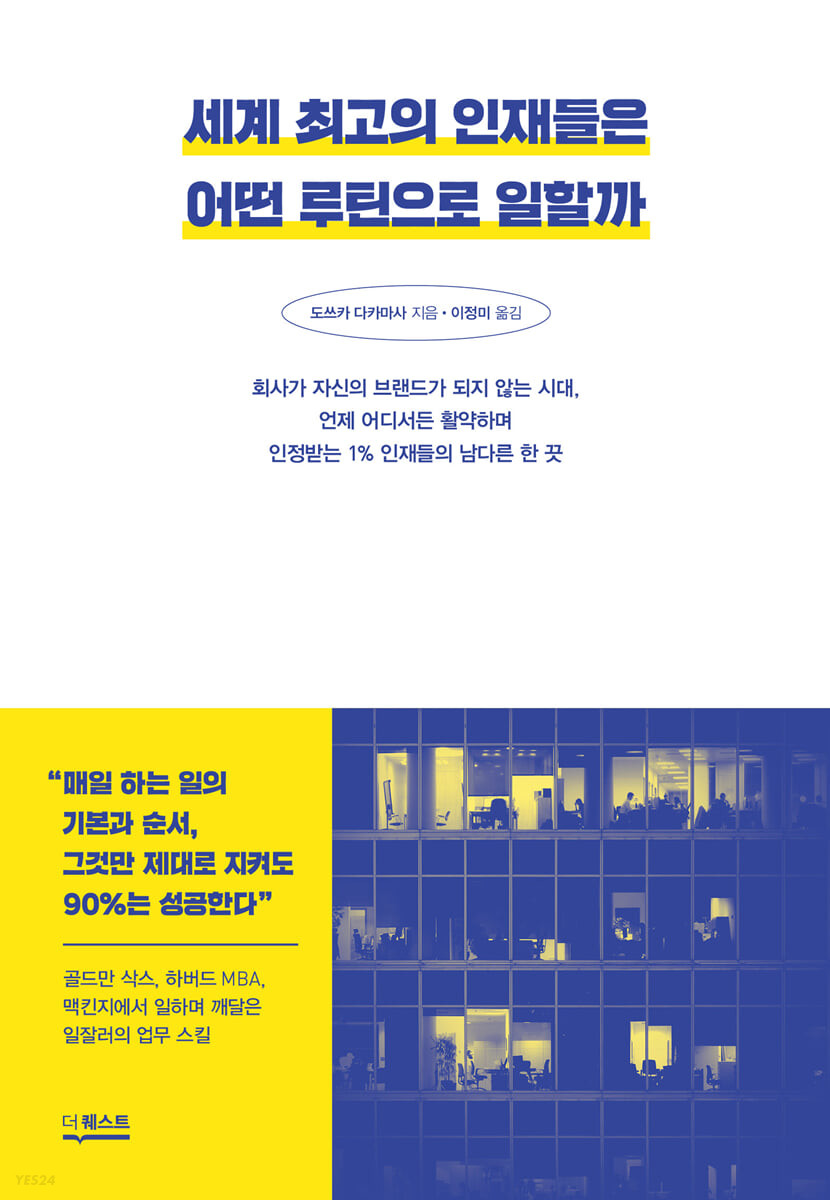 [eBook] 세계 최고의 인재들은 어떤 루틴으로 일할까