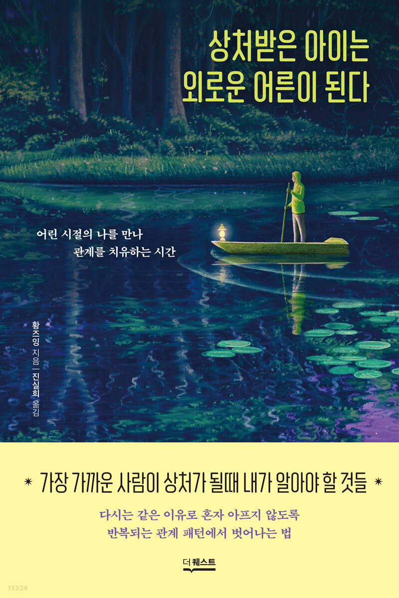 [eBook] 상처받은 아이는 외로운 어른이 된다