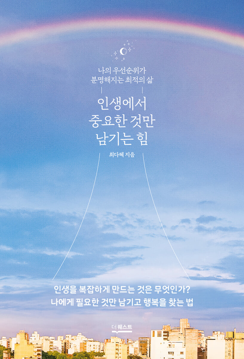 [eBook] 인생에서 중요한 것만 남기는 힘