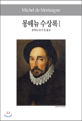 몽테뉴 수상록 1