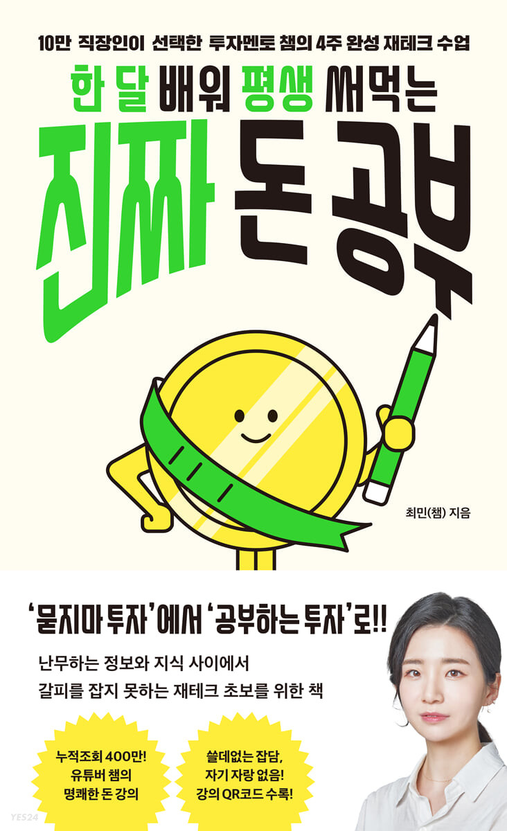 [eBook] 한 달 배워 평생 써먹는 진짜 돈 공부