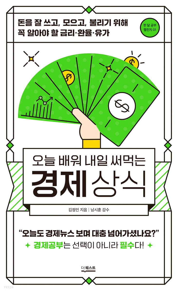 [eBook] 오늘 배워 내일 써먹는 경제상식 