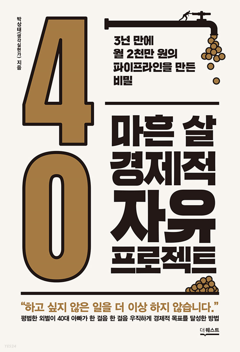 [eBook] 마흔 살 경제적 자유 프로젝트
