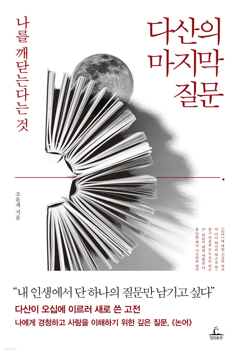 [eBook] 다산의 마지막 질문