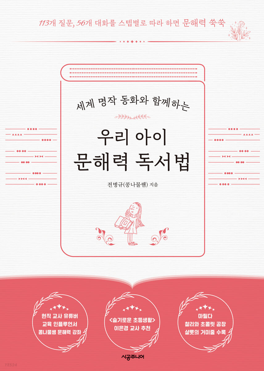우리 아이 문해력 독서법 