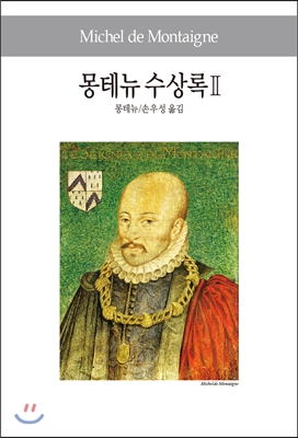 몽테뉴 수상록 2