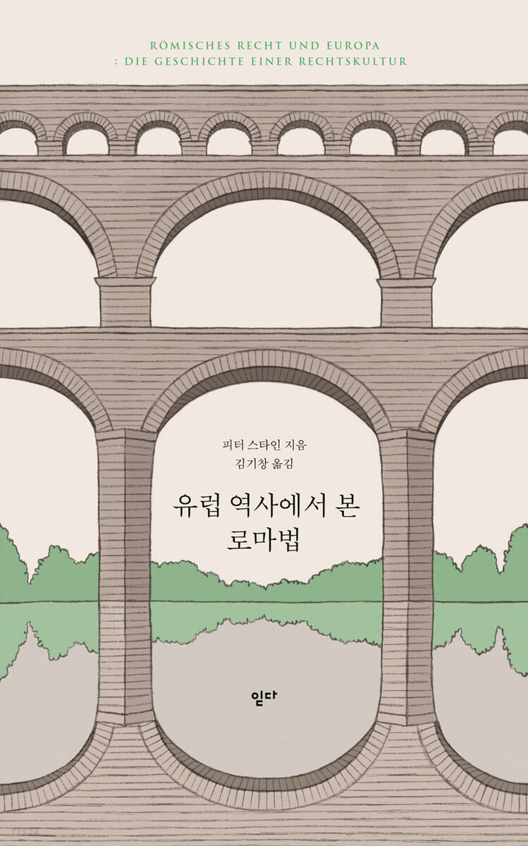 유럽 역사에서 본 로마법 