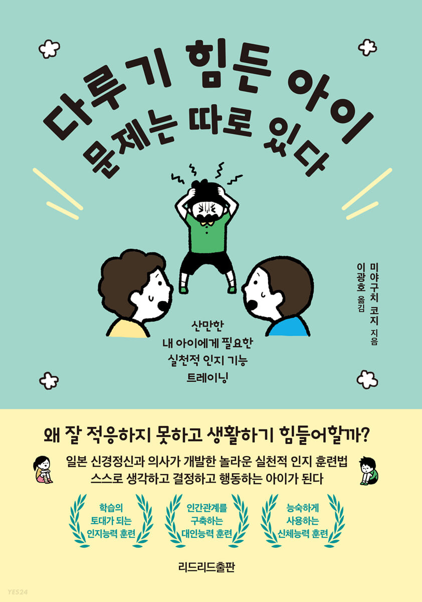 [eBook] 다루기 힘든 아이 문제는 따로 있다
