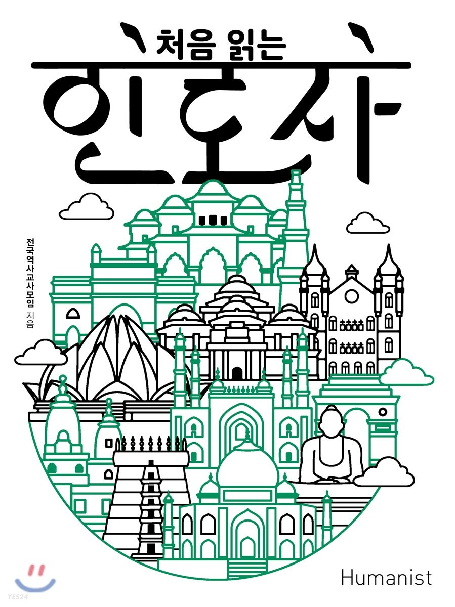 처음 읽는 인도사 