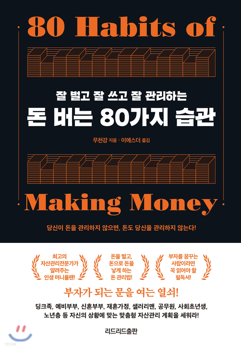 돈 버는 80가지 습관