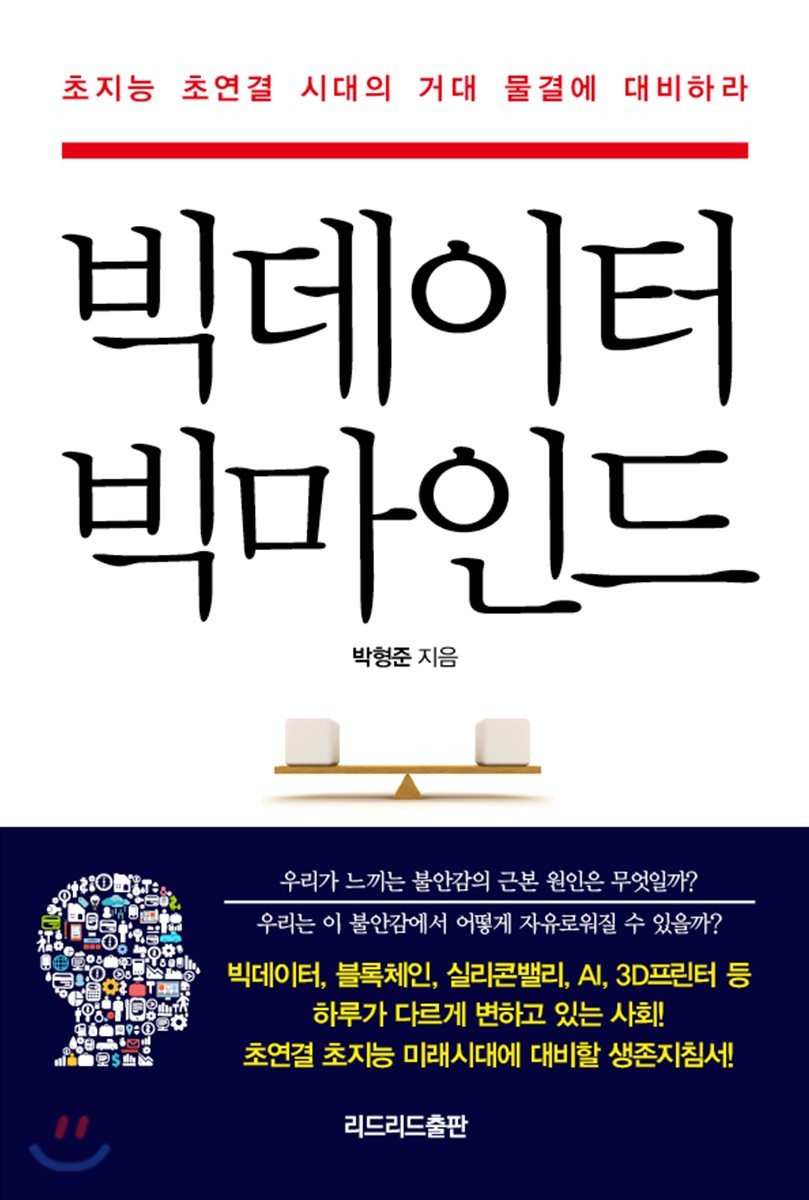 [eBook] 빅데이터 빅마인드