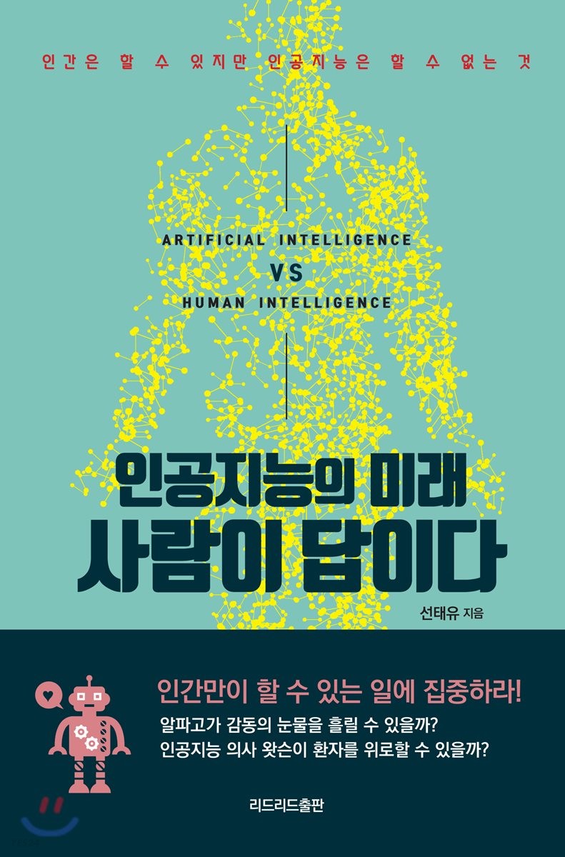 [eBook] 인공지능의 미래 사람이 답이다