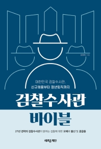 검찰수사관 바이블