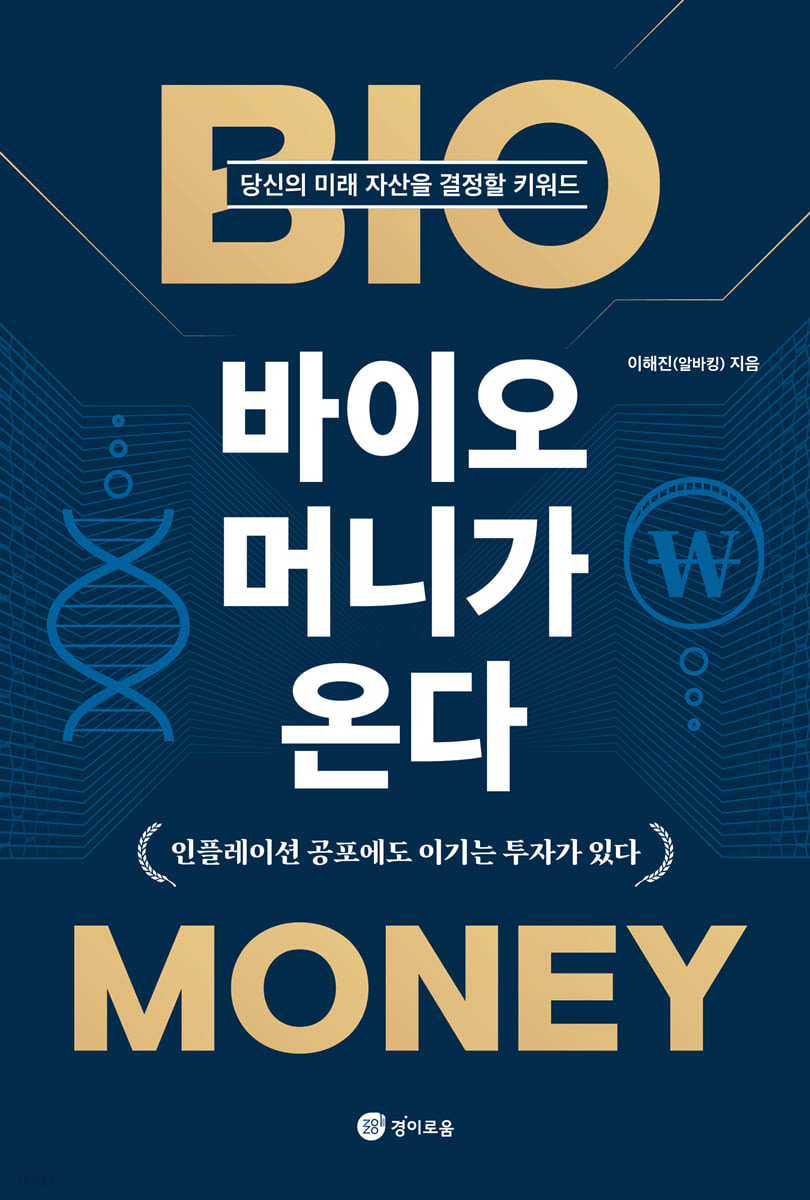 [eBook] 바이오 머니가 온다