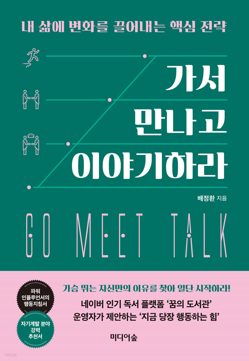 [eBook] 가서 만나고 이야기하라