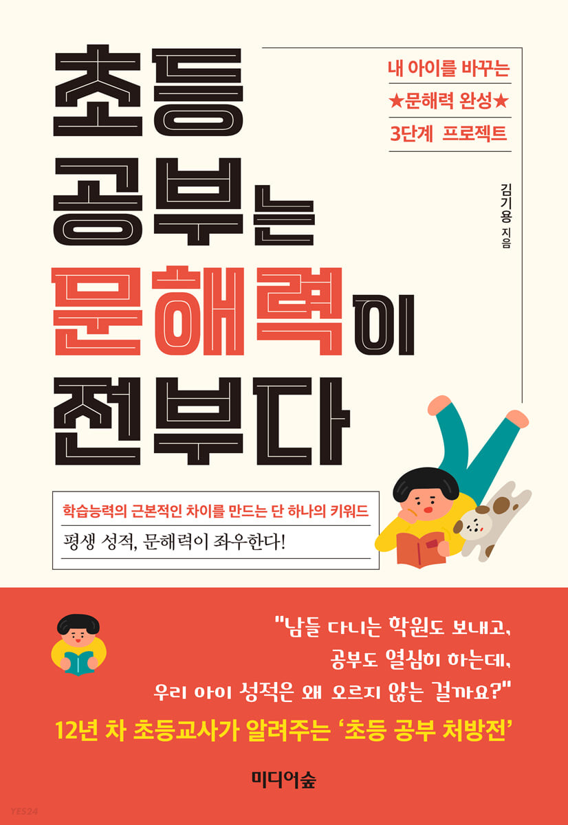 [eBook] 초등 공부는 문해력이 전부다 