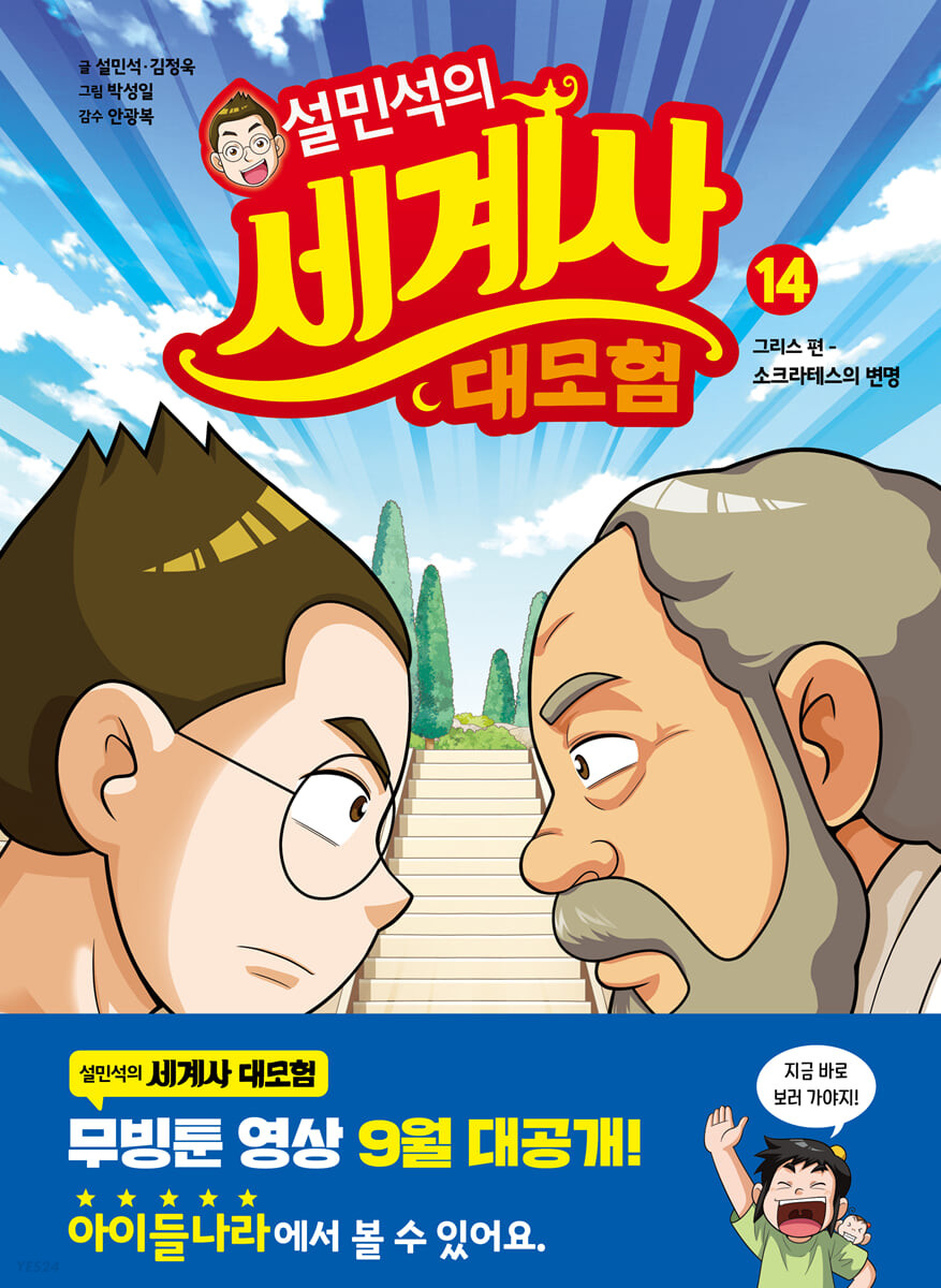 설민석의 세계사 대모험 14 