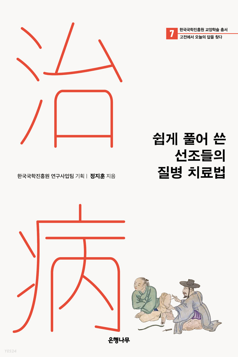 쉽게 풀어 쓴 선조들의 질병 치료법 