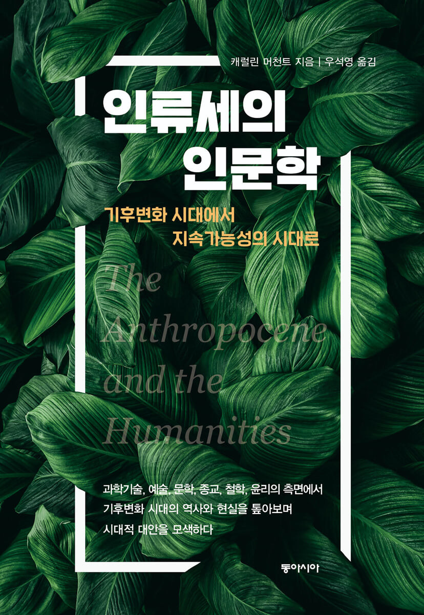 [eBook] 인류세의 인문학